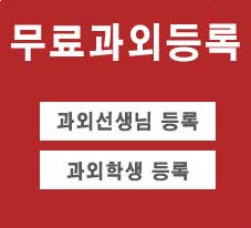 수학과외 무료과외등록  무료과외선생님등록 무료과외학생 등록